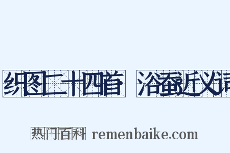 织图二十四首·浴蚕近义词是什么意思的图片